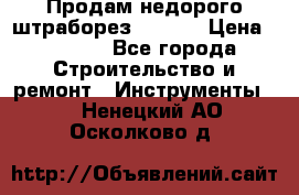 Продам недорого штраборез SPARKY › Цена ­ 7 000 - Все города Строительство и ремонт » Инструменты   . Ненецкий АО,Осколково д.